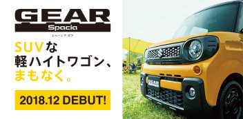 軽SUVのもう一つの選択肢　「スペーシア GEAR」　事前告知サイトがオープン！